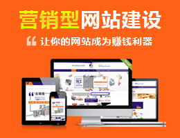營(yíng)銷(xiāo)型建站