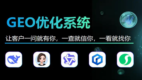 海口生成式引擎優(yōu)化(GEO)